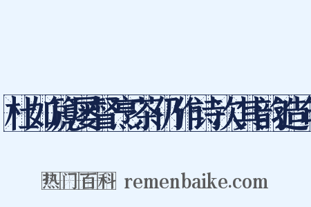 杜如篪屡督烹茶仍作诗次其韵造句是什么意思的图片